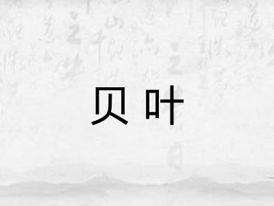 贝叶
