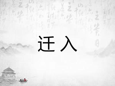 迁入