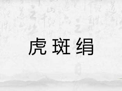 虎斑绢