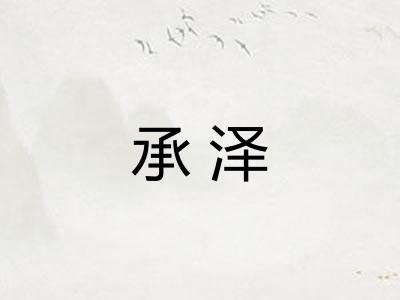 承泽