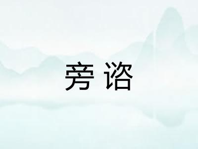 旁谘