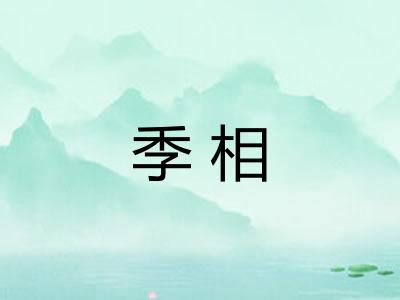 季相