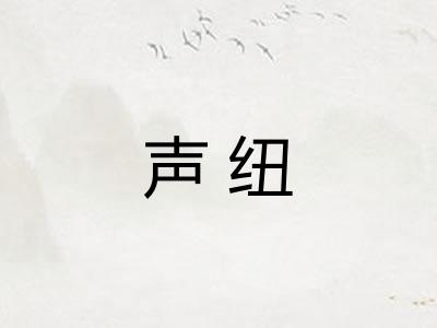 声纽