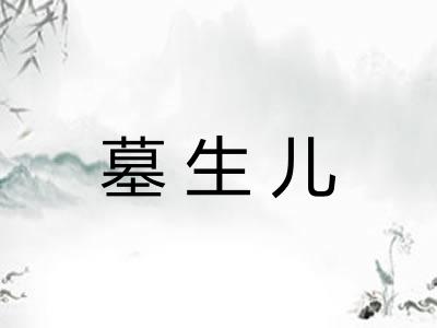 墓生儿
