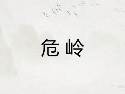 危岭