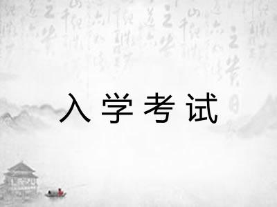 入学考试