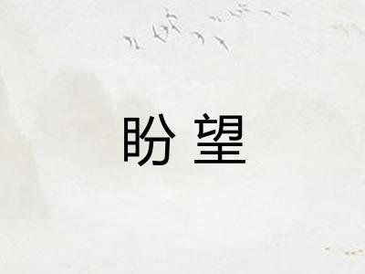 盼望