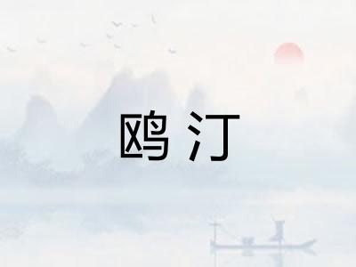 鸥汀