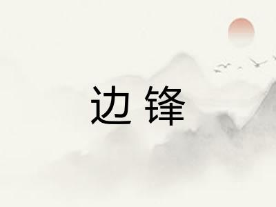 边锋
