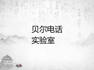 贝尔电话实验室