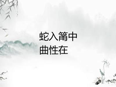 蛇入筩中曲性在