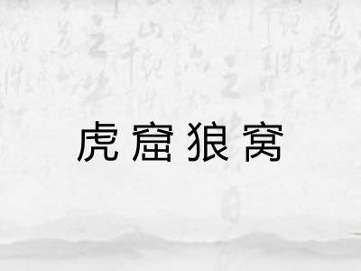 虎窟狼窝