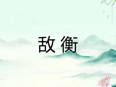 敌衡