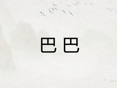 巴巴
