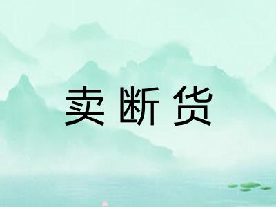 卖断货