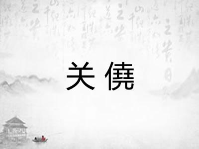 关僥