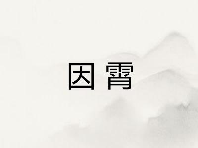 因霄