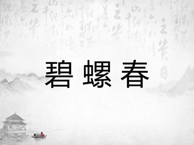 碧螺春