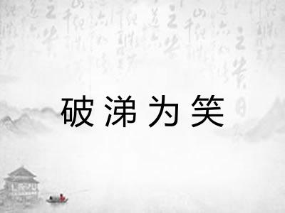 破涕为笑
