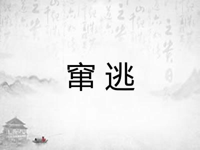 窜逃