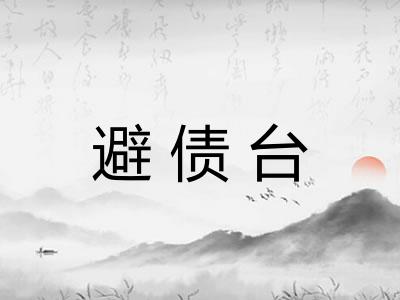避债台