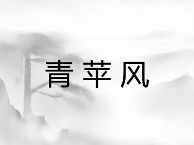 青苹风