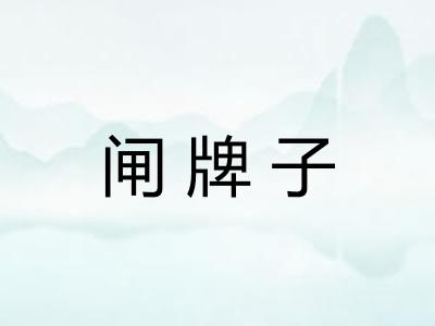 闸牌子