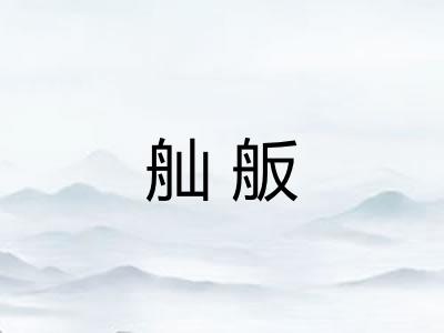 舢舨