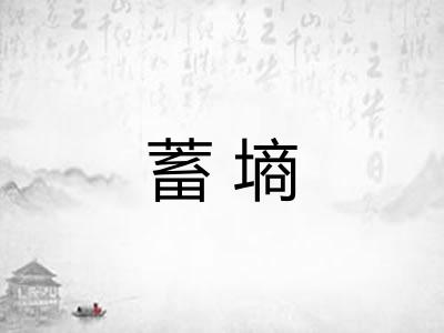 蓄墒