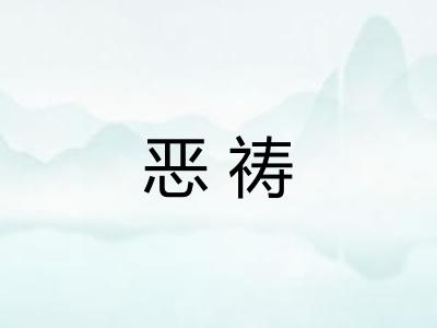 恶祷
