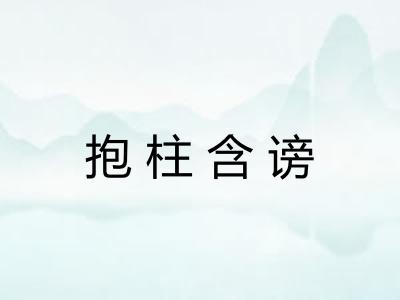 抱柱含谤