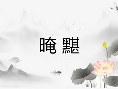 晻黮