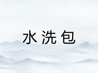 水洗包