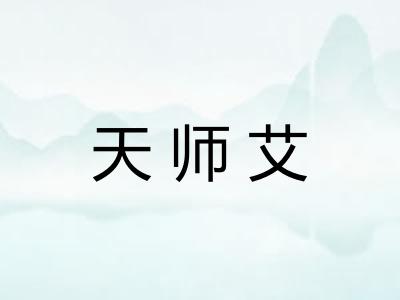 天师艾