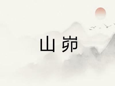 山峁