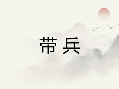 带兵