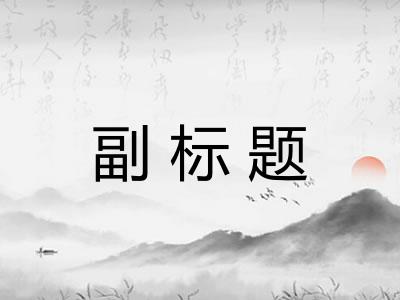 副标题