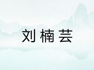 刘楠芸