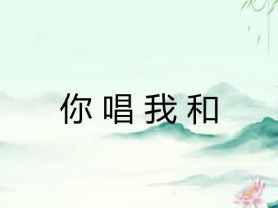 你唱我和