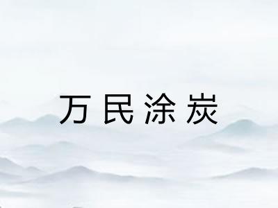 万民涂炭