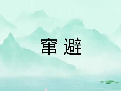 窜避