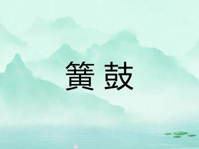 簧鼓