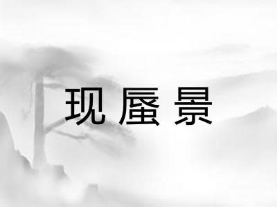 现蜃景