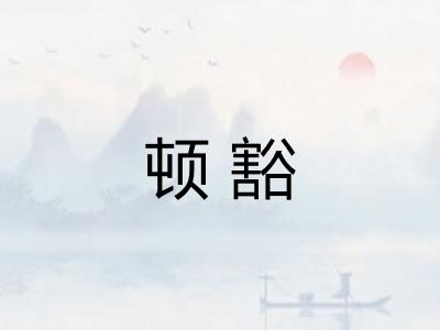 顿豁