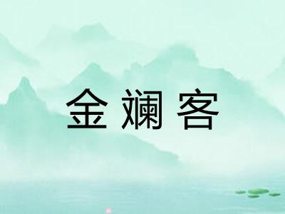 金斓客
