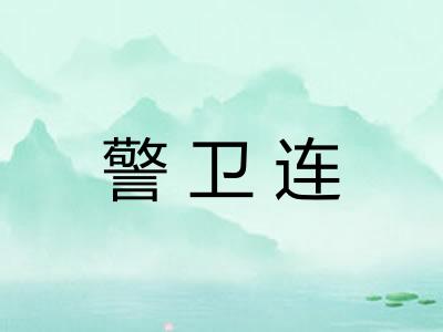 警卫连