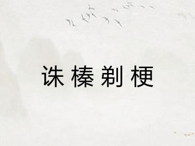 诛榛剃梗