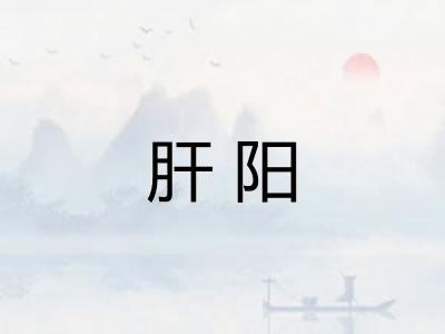 肝阳