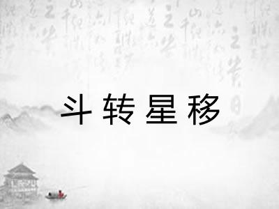 斗转星移