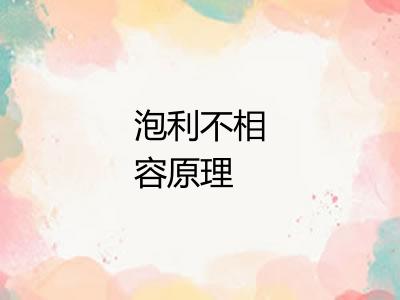 泡利不相容原理